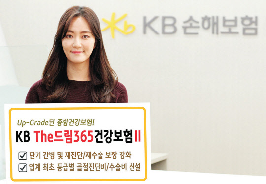 KB손해보험 모델이 'KB The드림365건강보험'에 단기간병 및 재진단·재수술 보장을 확대한 'KB The드림365건강보험Ⅱ' 출시를 알리고 있다. KB손해보험제공